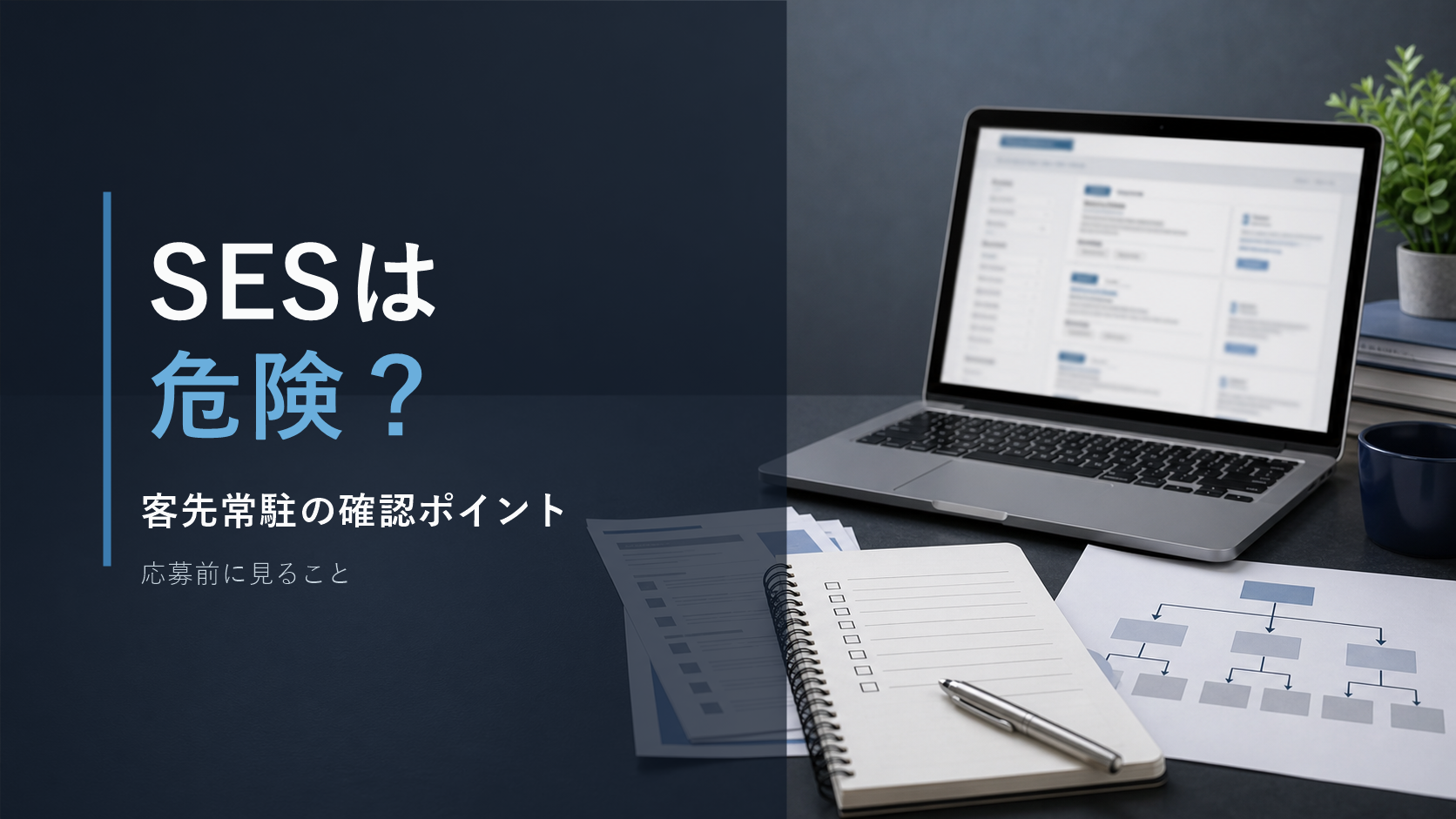 SESは危険？客先常駐の確認ポイントを示すアイキャッチ