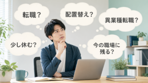 転職・配置替え・異業種転職・休む・今の職場に残る選択肢で悩むエンジニア