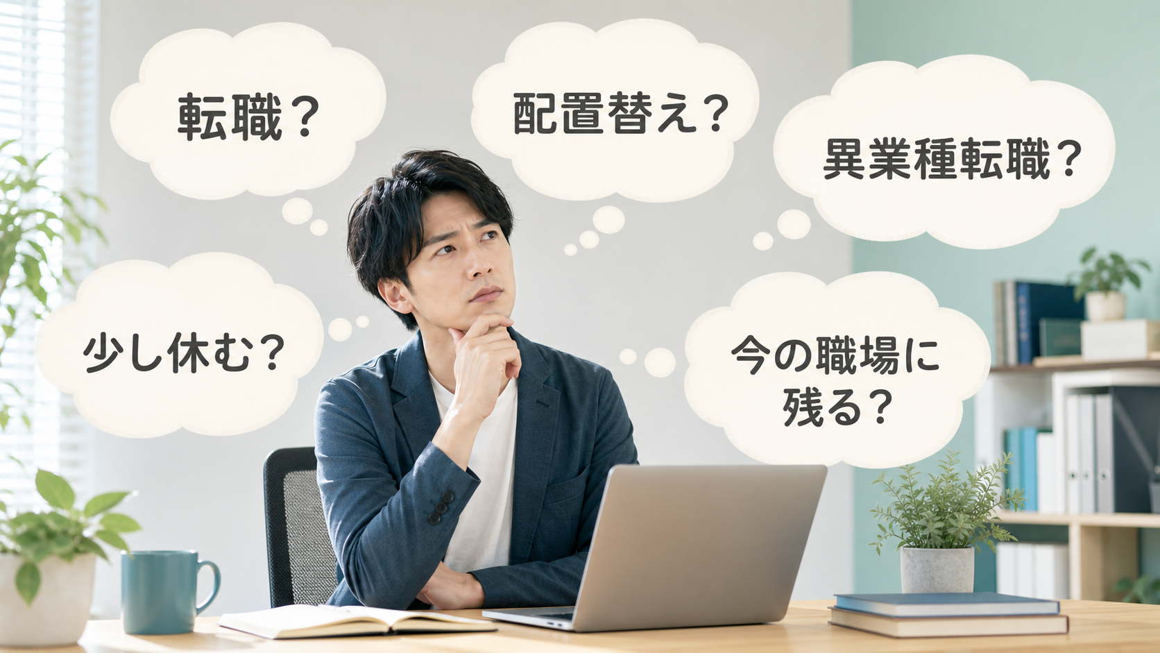 転職・配置替え・異業種転職・休む・今の職場に残る選択肢で悩むエンジニア